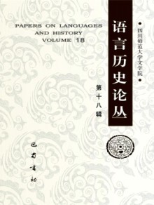 语言历史论丛期刊